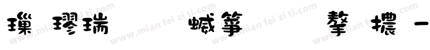 標楷筆順空心國字體字体转换