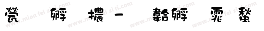 正方字體字体转换