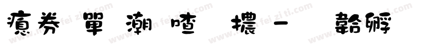 注音拼音字體字体转换