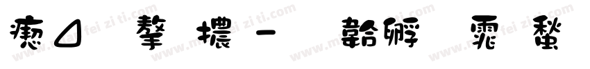 淡齋字體字体转换