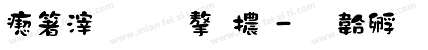 淺淺的舞字體字体转换