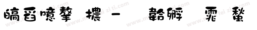港澳字體字体转换