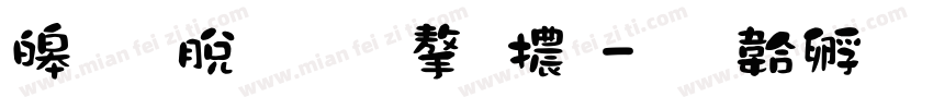 源雲明朝字體字体转换