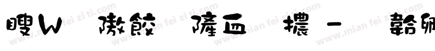 漢儀任嘉伦字體字体转换