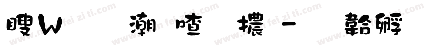 漢儀拼音字體字体转换