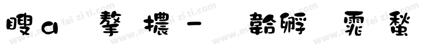 漢魏字體字体转换