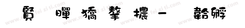 白底黑框字體字体转换