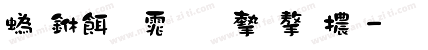 神主牌位扁宋字體字体转换