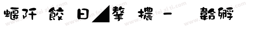 秦韻古風字體字体转换