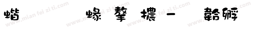 稀土元素字體字体转换