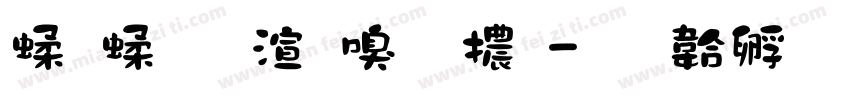 笑笑蝴蝶字體字体转换