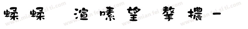 笑笑蝴蝶英文字體字体转换