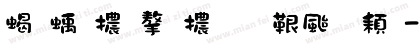 粒線體字體免費下載字体转换