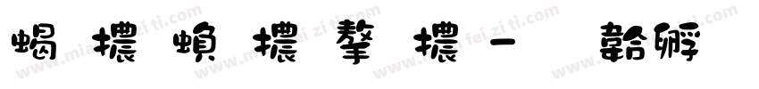 粗體繁體字體字体转换