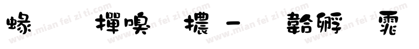 紙膠帶字體字体转换