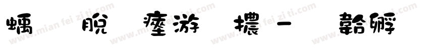 線雲流水字體字体转换