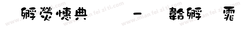 苹康墨字艘字体转换
