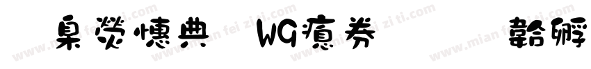 華康墨字W9注音字体转换