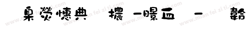 華康墨字體-麦兜字体转换