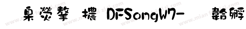 華康字體DFSongW7字体转换