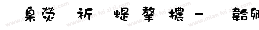 華康萬聖節字體字体转换