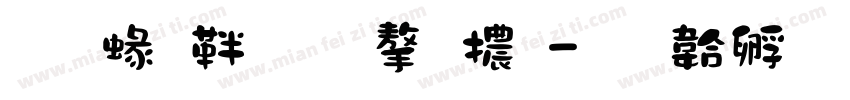 蒙納係列字體字体转换