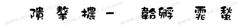 蒙語字體字体转换
