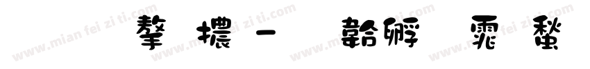 蘋果字體字体转换