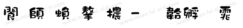 見轉繁字體字体转换