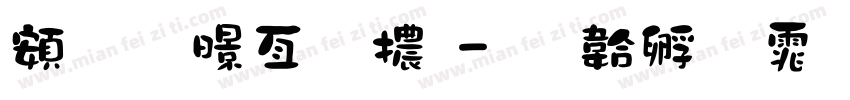 趙金麥字體字体转换