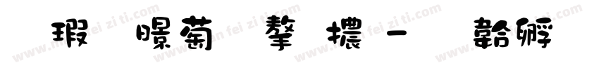 鑷子麵包字體字体转换