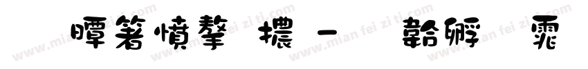 霞鷺漫字體字体转换