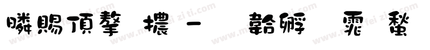 鹽系字體字体转换