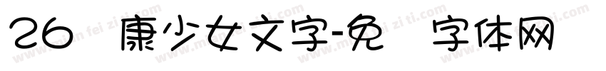 26华康少女文字字体转换