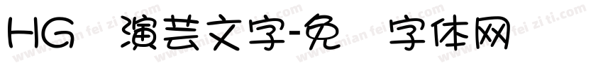HG関演芸文字字体转换