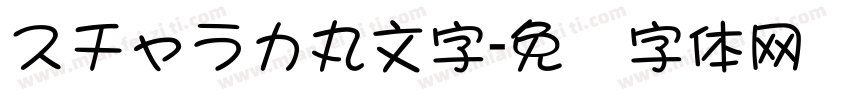 スチャラカ丸文字字体转换