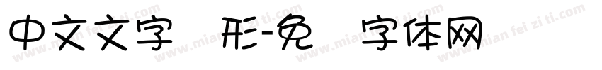 中文文字图形字体转换