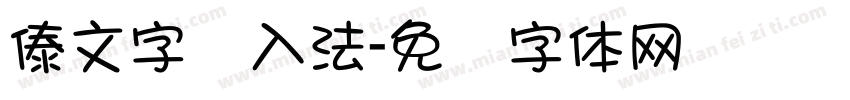 傣文字输入法字体转换