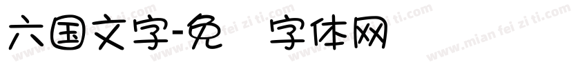 六国文字字体转换