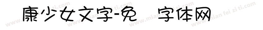 华康少女文字字体转换