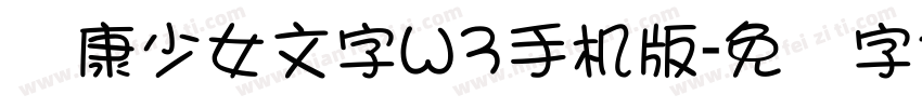 华康少女文字W3手机版字体转换
