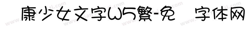 华康少女文字W5繁字体转换