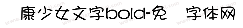 华康少女文字bold字体转换