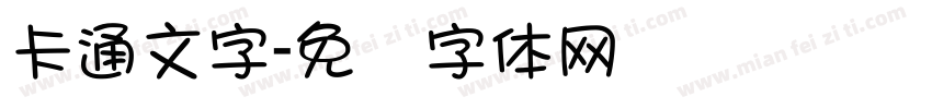 卡通文字字体转换