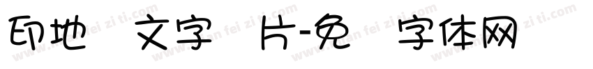 印地语文字图片字体转换