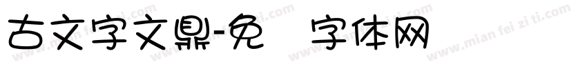 古文字文鼎字体转换
