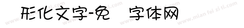 图形化文字字体转换