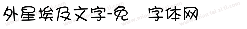外星埃及文字字体转换