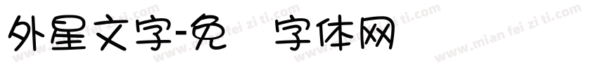 外星文字字体转换