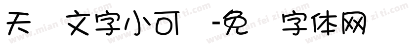 天帅文字小可爱字体转换